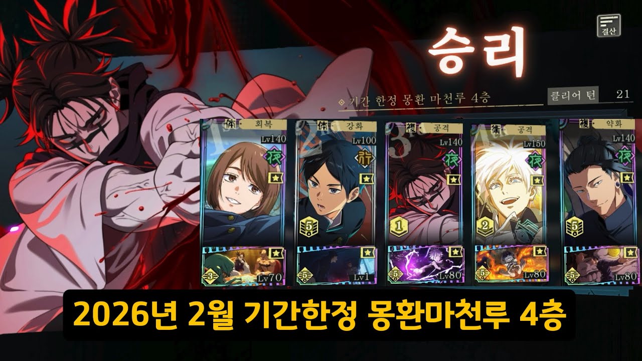 2026년 2월 기간한정 몽환마천루 4층 [주술회전 팬텀 퍼레이드]