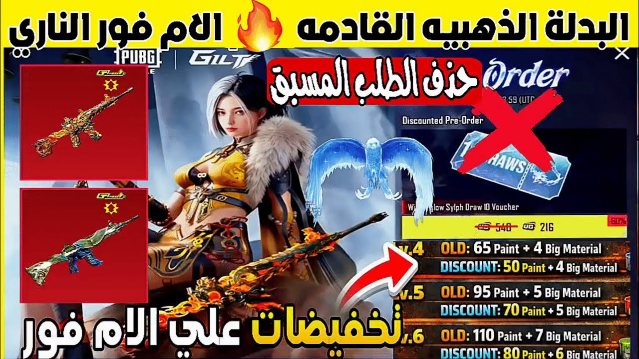  موعد الام فور الناري🔥حذف الطلب المسبق ⁉️ البدلة العائده في الاسترداد ببجي موبايل