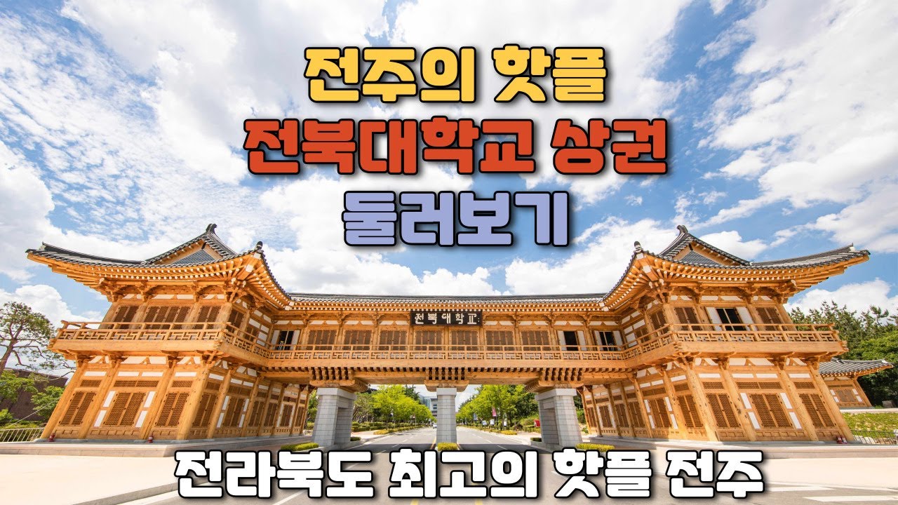 전라북도 최고의 핫플 전주/전북대 상권을 둘러보자/식당 창업 전에 상권 알아보기