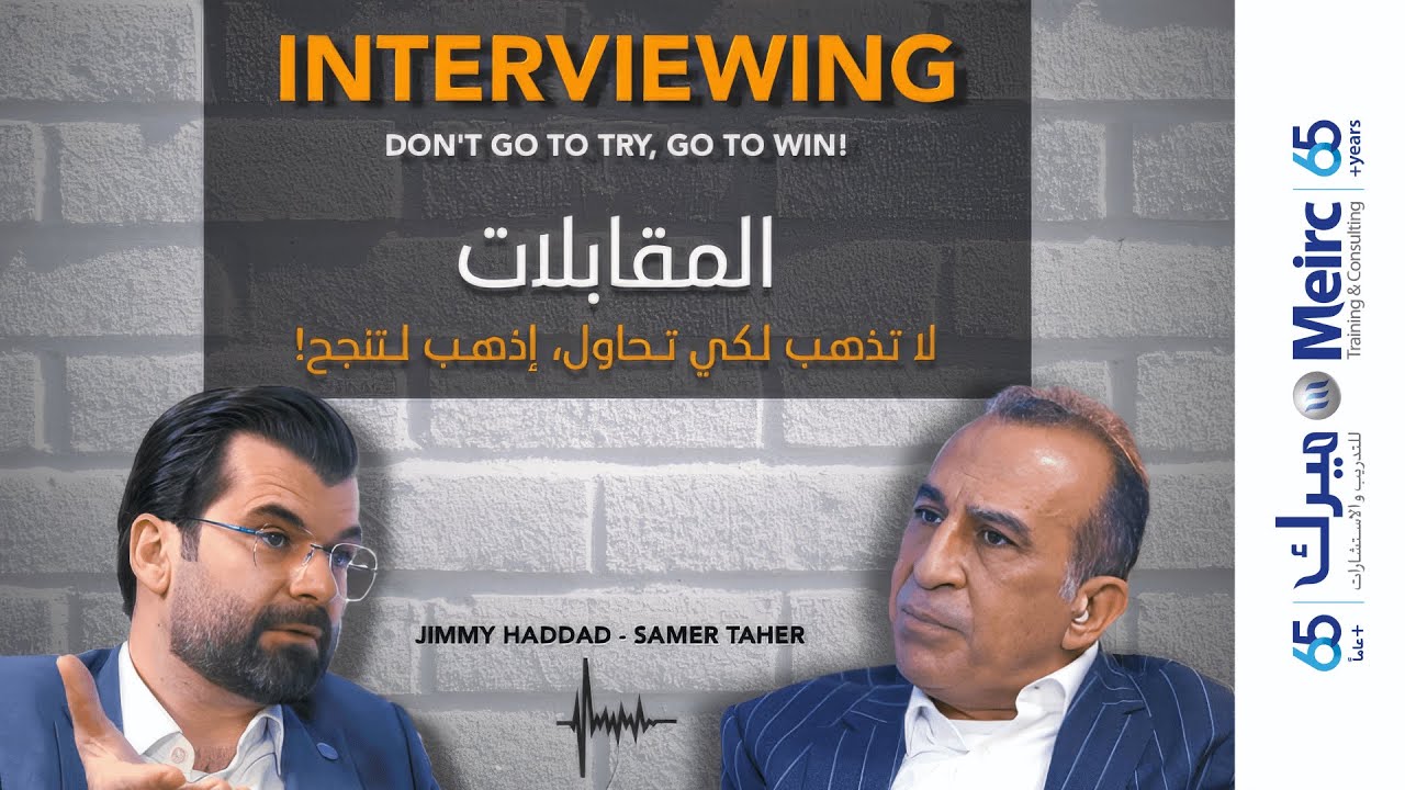 Episode 1 | Secrets to a successful interview | أسرار النجاح في المقابلات