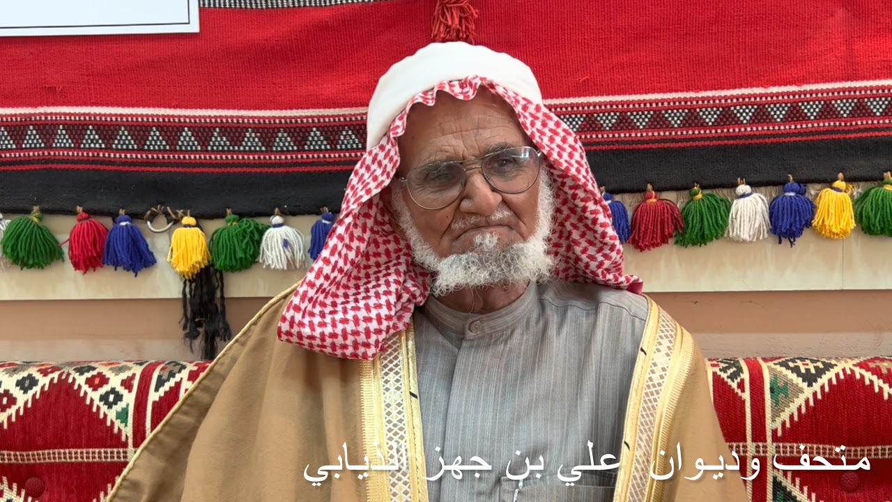 متحف وديوان علي بن جهز الذيابي بأم الدوم