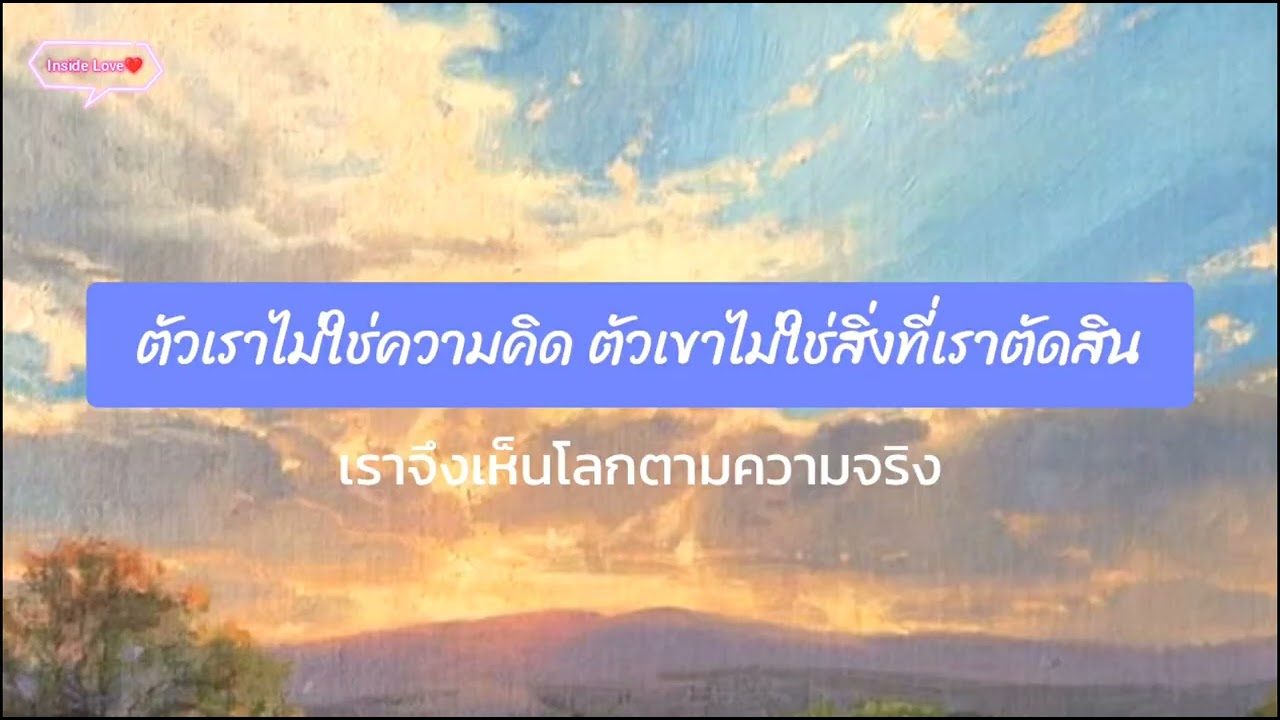 Podcast : ตัวเราไม่ใช่ความคิด ตัวเขาไม่ใช่สิ่งที่เราตัดสิน
