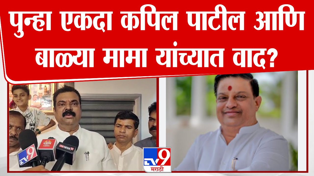 Kapil Patil | पुन्हा एकदा कपिल पाटील आणि बाळ्या मामा यांच्यात वाद?