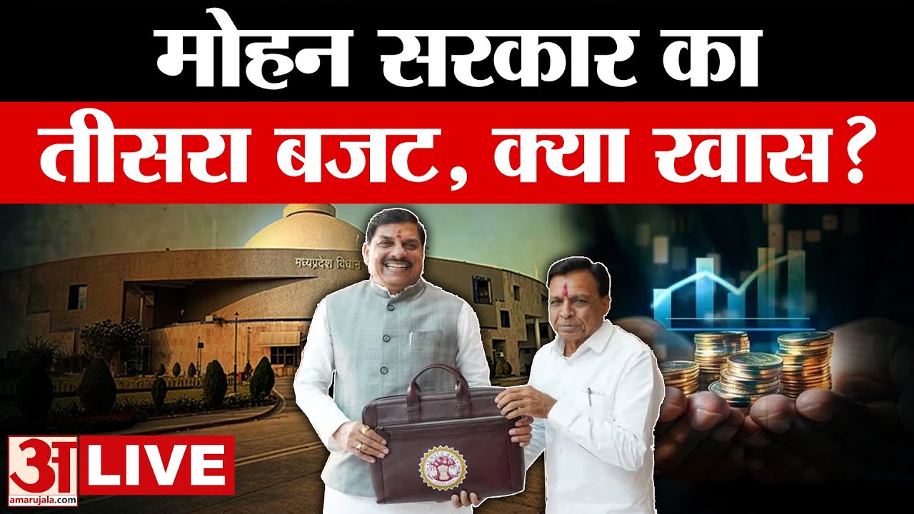 MP Budget 2026-27:MP का ऐतिहासिक बजट पेश, जानें बड़ी घोषणाएं? | MP Budget 2026