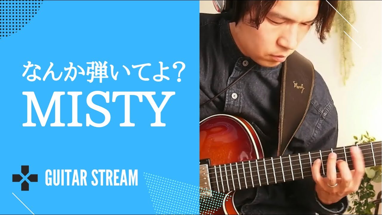 【Misty】なんか弾いてよ？って言われた時に弾く曲