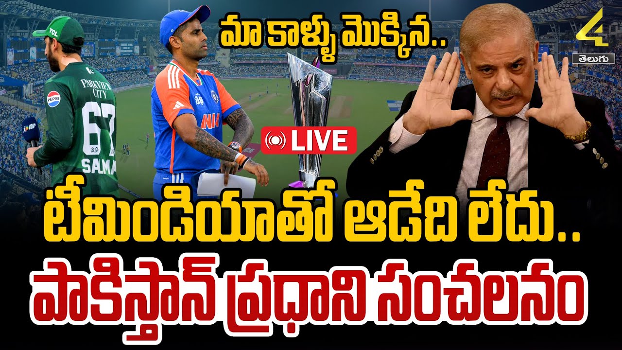 🔴LIVE : మా కాళ్ళు మొక్కిన..టీమిండియాతో ఆడేది లేదు..పాకిస్తాన్ ప్రధాని సంచలనం | 4sidestv