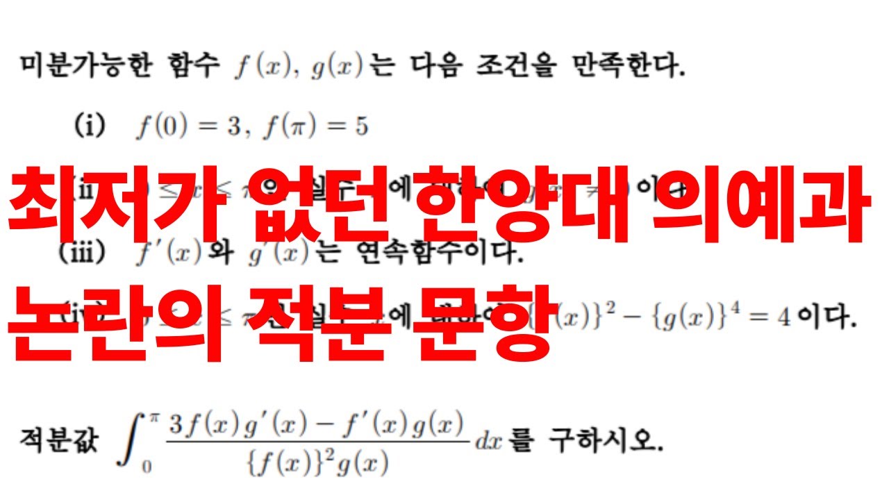 최저가 없던 한양대 의예과 논란의 적분문항 | 2019 한양대 의예과 논술