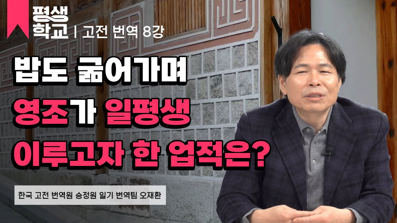 8강 승정원일기를 통해서 본 인물, 영조│오재환의 고전 번역으로 듣는 재밌는 조선 이야기  #평생학교