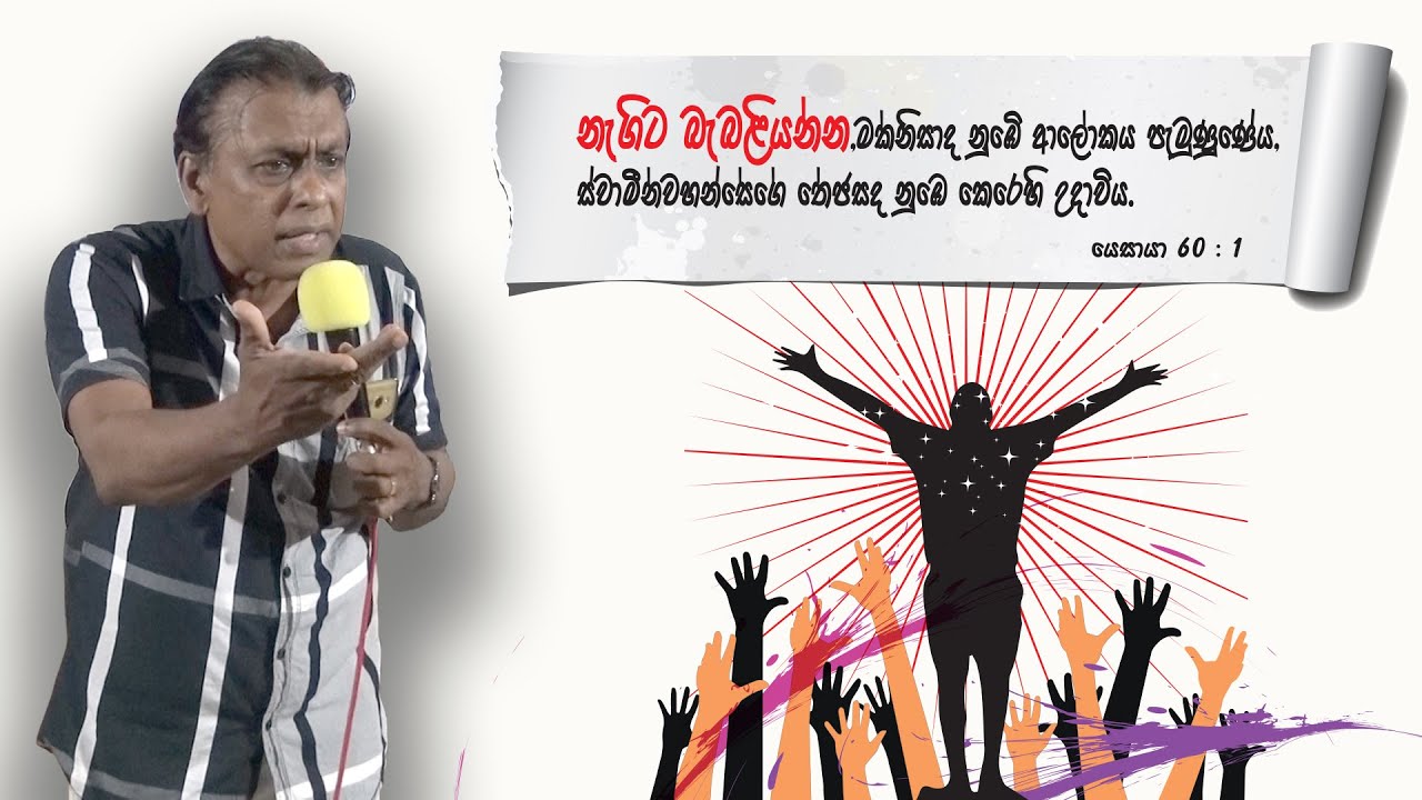 නැගිට බැබලෙන්න  Family Camp 2019 | Pastor Alexi | Session 02
