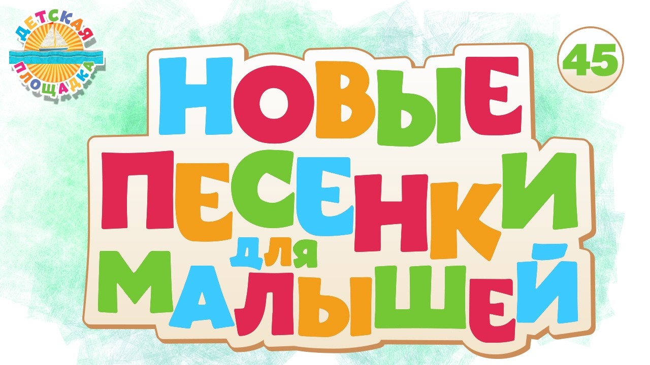 НОВЫЕ ПЕСЕНКИ ДЛЯ МАЛЫШЕЙ ✹ 45 ✹ NEW SONGS FOR KIDS