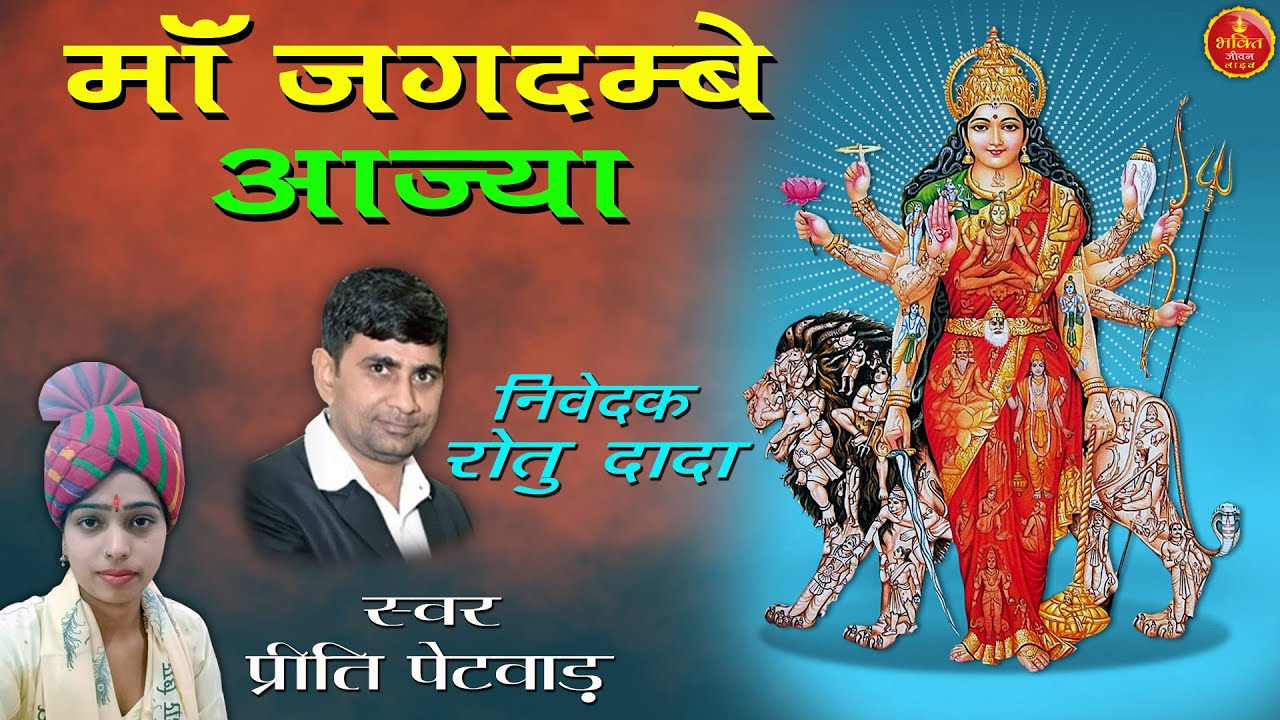 Maa Jagdanbe Aajya - Preeti Petwad | Maa Jagdambe Kali New Bhajan | मां जगदम्बे आज्या | Navratre2024