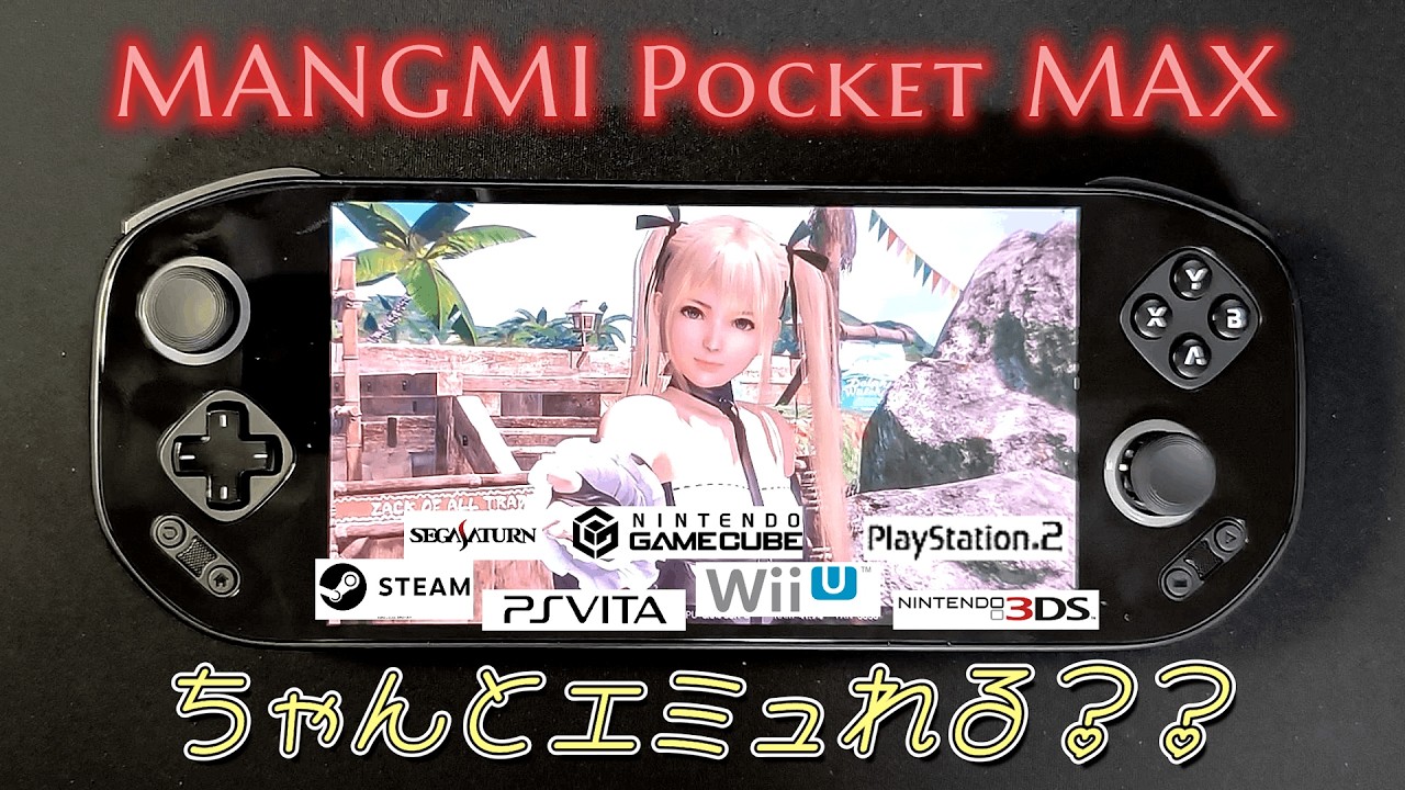 【MANGMI Pocket Max】エミュ悪くはないけど、ううむ&hellip;うーん&hellip;w
