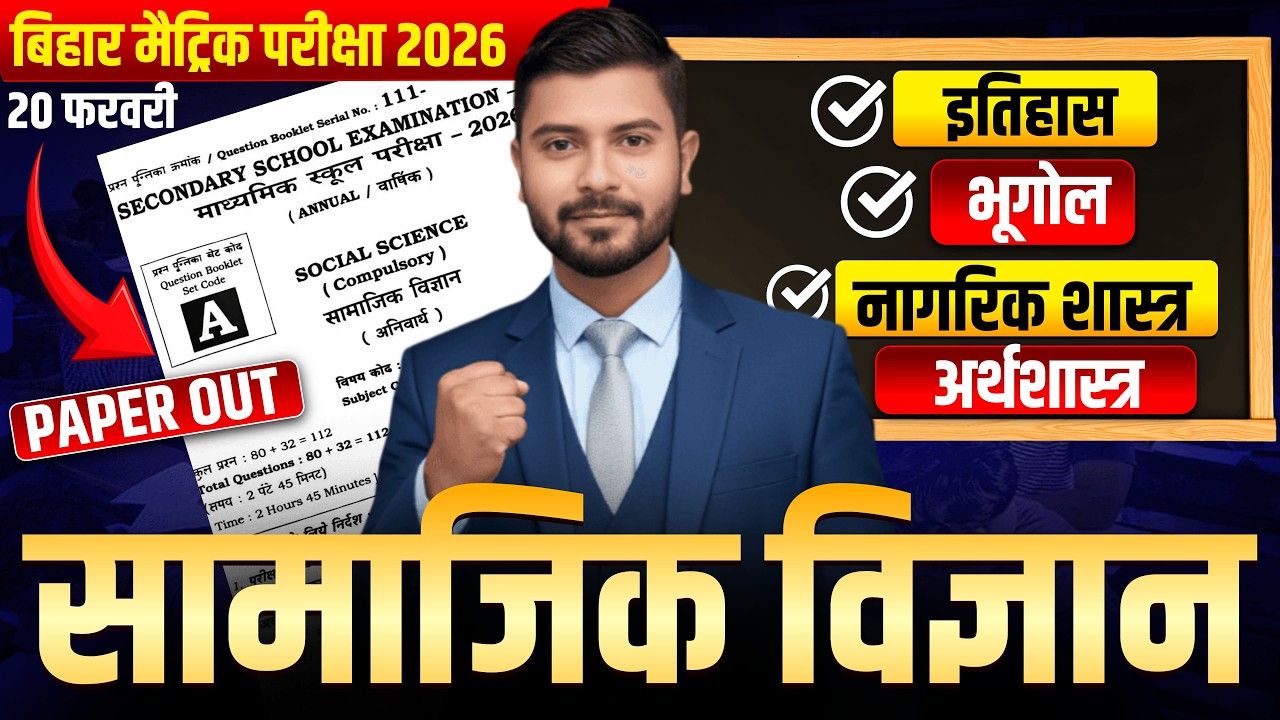 🔴कक्षा-10 सामाजिक विज्ञान के आउट प्रश्न | Social Science Out Question Paper | Viral Prashn