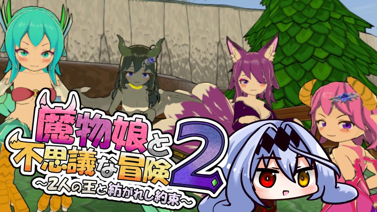 【まもけん２】駆けろ！『魔物娘と不思議な冒険』２００Ｆ～【モカ・ノワールラテ / Vtuber】