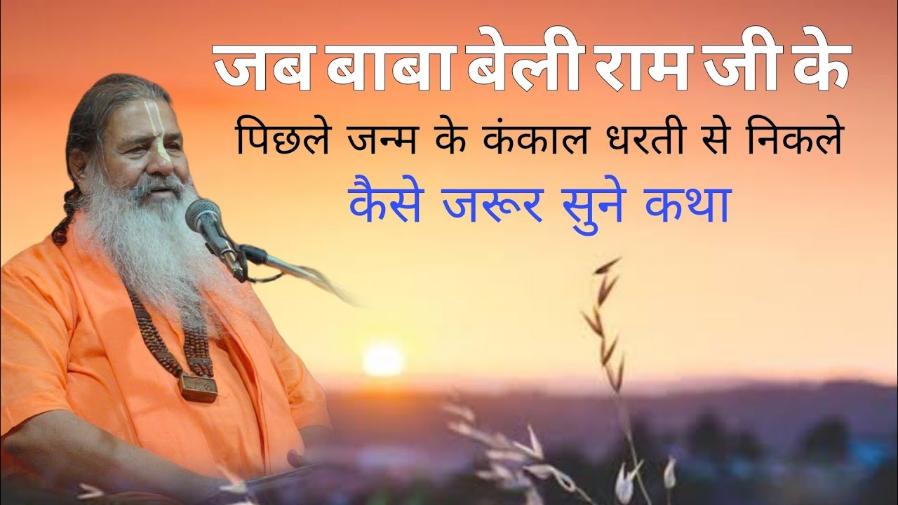 Jab Baba Beli Ram ji ke Pichhle Janm ke kankal Dharti se nikale Kaise Jarur suniye Katha Baba bal ji