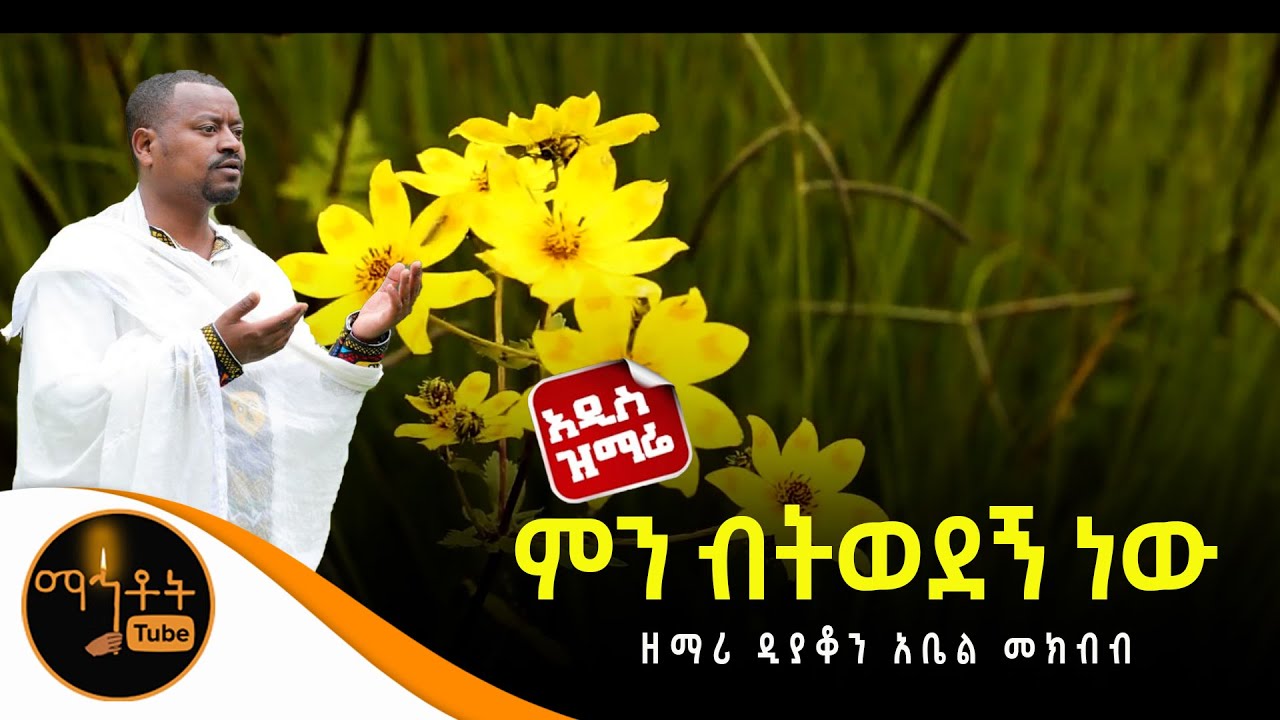 🔴 አዲስ ዝማሬ 