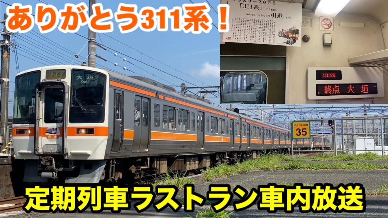 【大垣駅】311系定期列車のラストラン車内放送