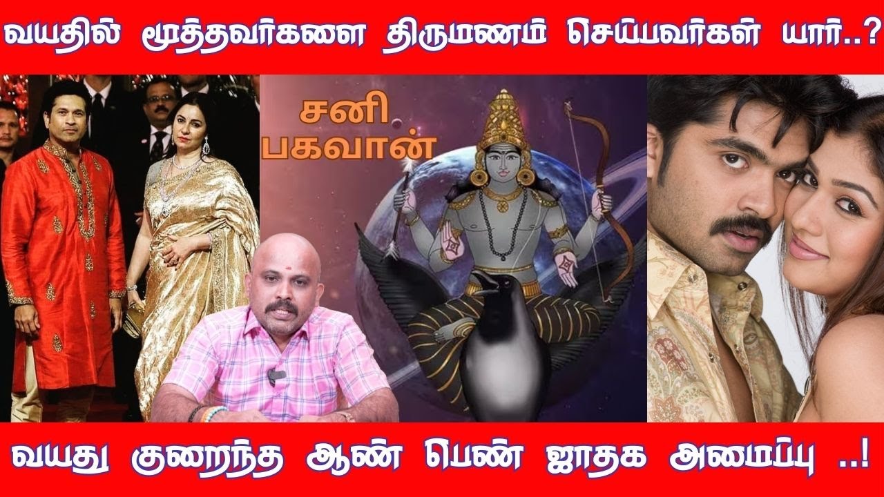 வயதில் மூத்தவர்களை திருமணம் செய்பவர்கள் யார்..? | வயது குறைந்த ஆண் பெண் ஜாதக அமைப்பு ..!
