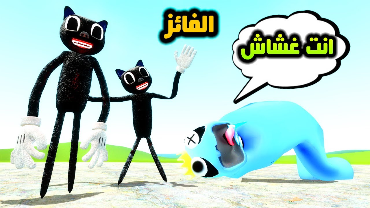 قاريز مود | كرتون كات المرعب يتحدى الدمية الزرقاء 😱😯 | Garry's Mod