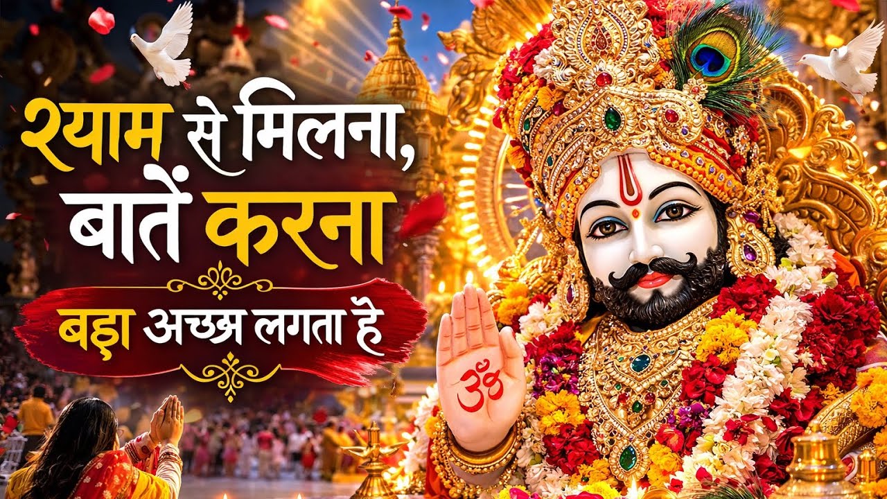 श्याम से मिलना, बातें करना | दिल छू लेने वाला खाटू श्याम भजन | Emotional Shyam Bhajan | Astro Heal