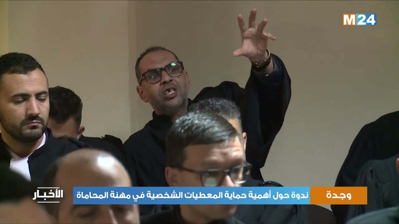 وجدة: ندوة حول أهمية حماية المعطيات الشخصية في مهنة المحاماة