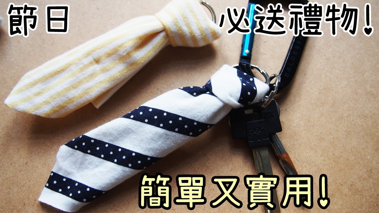 【DIY教學】帥氣中帶著可愛! 領帶造型匙扣 製作教學 Handmade Tie Key Chain!