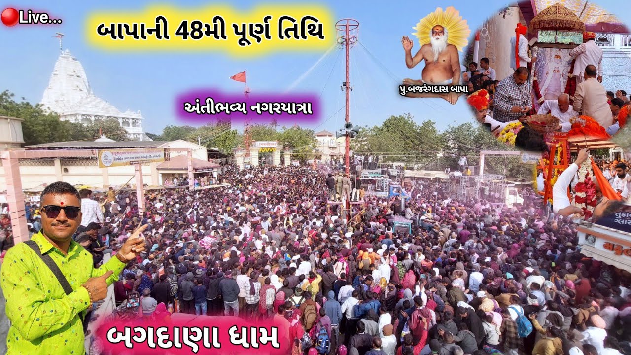 🔴Live બગદાણા અંતીભવ્ય નગરયાત્રા 48મી પુણ્યતિથી | 48th Punyatithi Bagdana Dham | Guru Ashram Bagdana