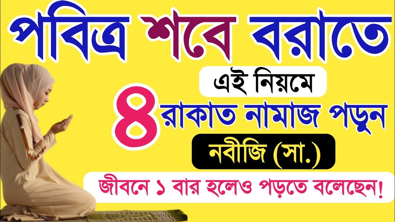শা'বান মাসে বিশেষ ৪ রাকাত নামাজ পড়ুন রাসুল (সা.) সবসময় পড়তেন! শবে বরাতের নামাজ।শা'বান মাসের আমল।Amol