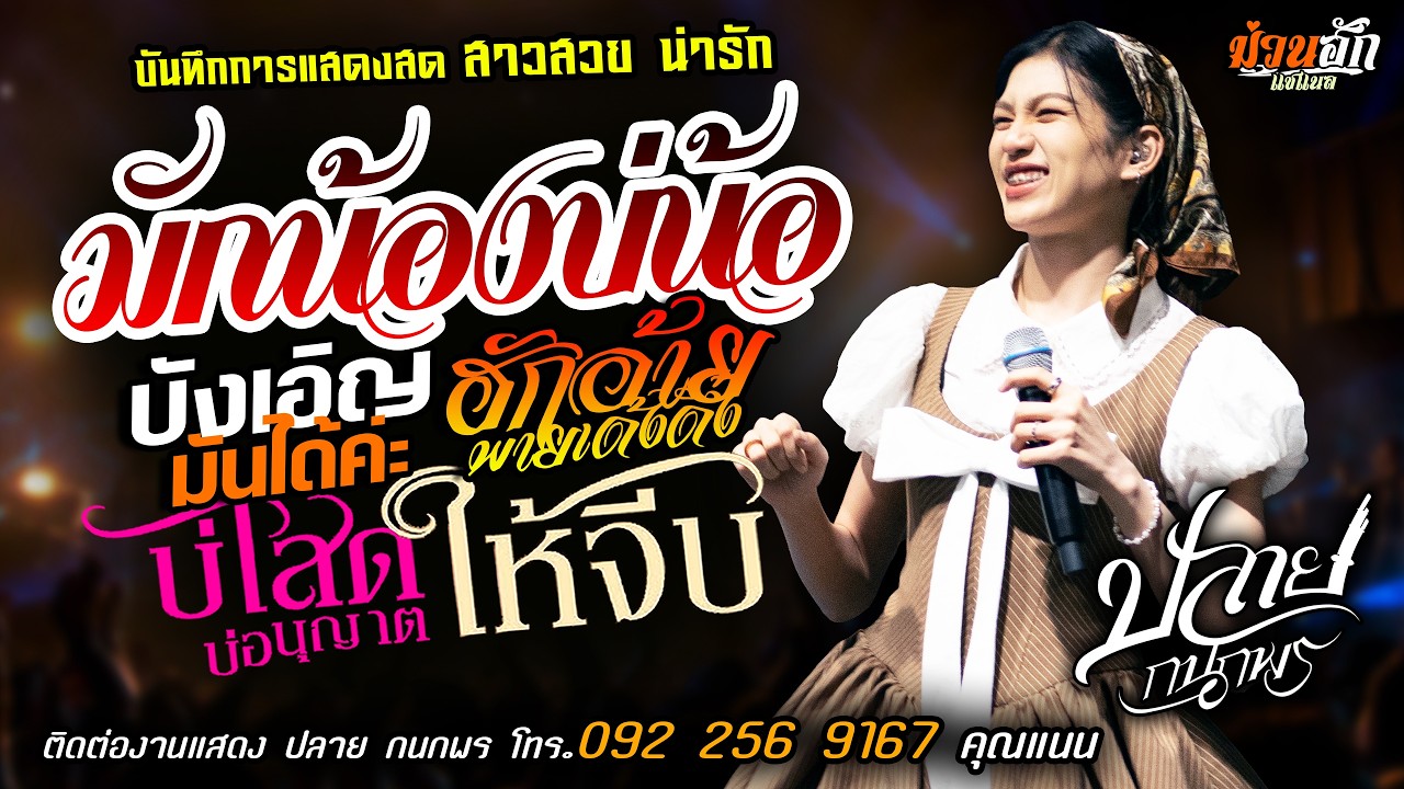 ❤️มักน้องบ่น้อ X บังเอิญมันได้ค่ะ X บ่โสดบ่อนุญาตให้จีบ❤️[[ปลาย กนกพร]] สาวสวยน่ารัก ฮักอ้ายเด้งดึ๋ง