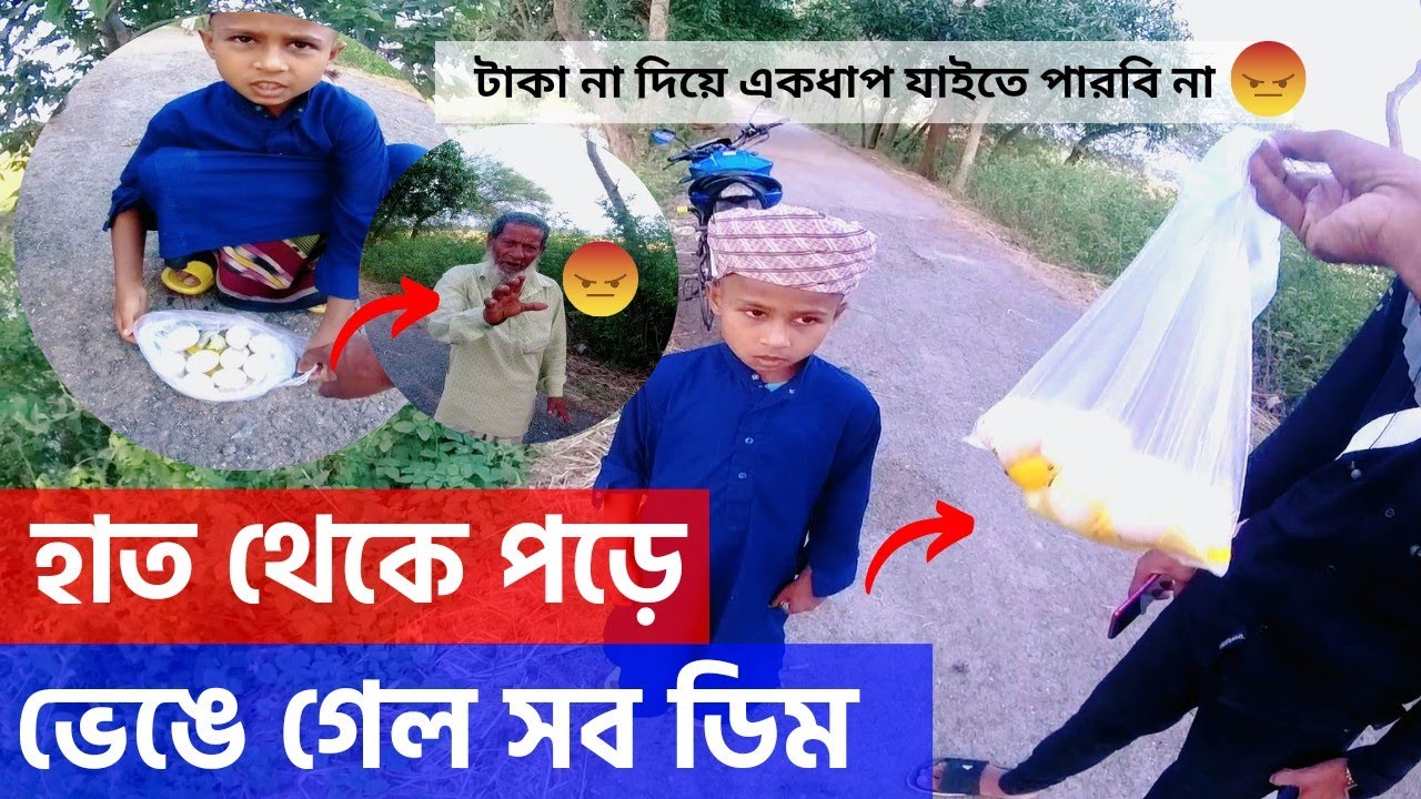 Free motion হাত থেকে মাটিতে পড়ে ভেঙে গেল সব ডিম | ভিডিও করতে গিয়ে পড়লাম মহা বিপদে😭