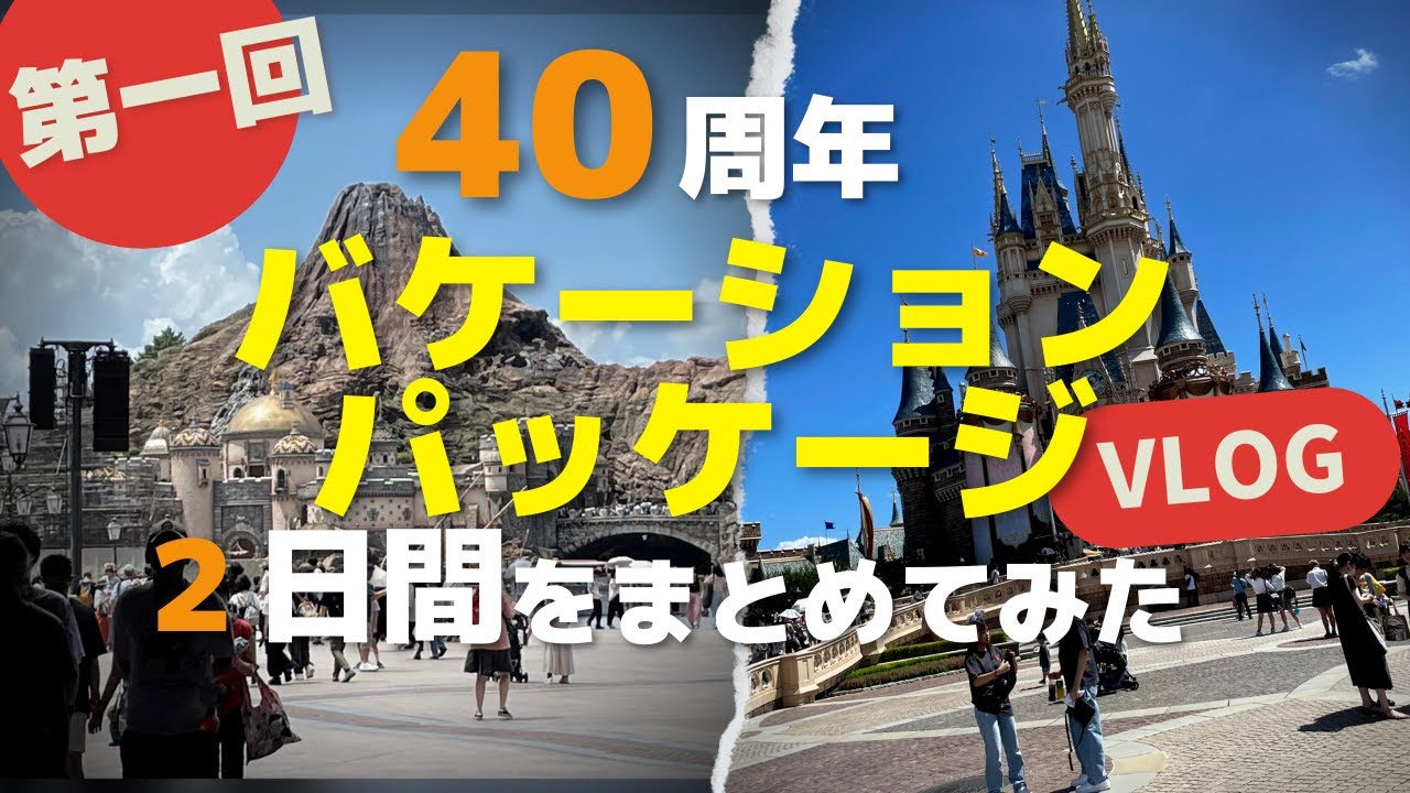 【第一回】Vlog：40周年バケパ２daysまとめてみた