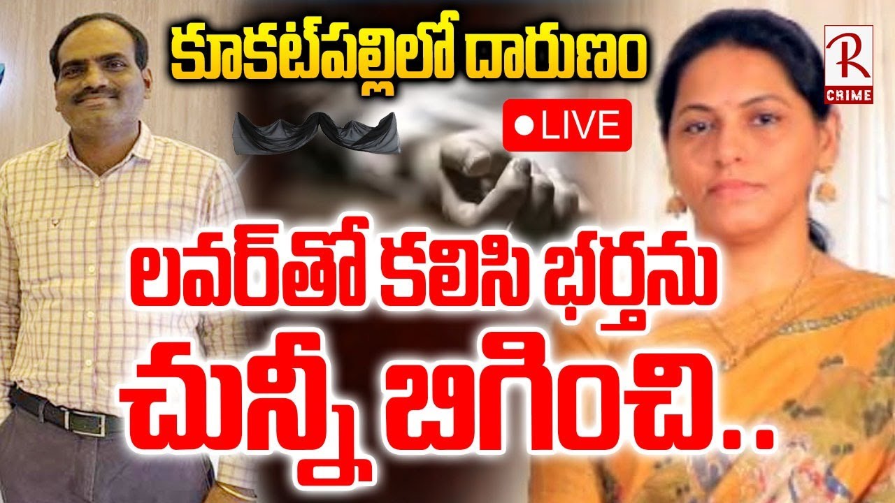 Kukatpally Wife Crime🔴LIVE : లవర్‌తో కలిసి భర్తను చున్నీ బిగించి | Wife And Husband Incident | RTV