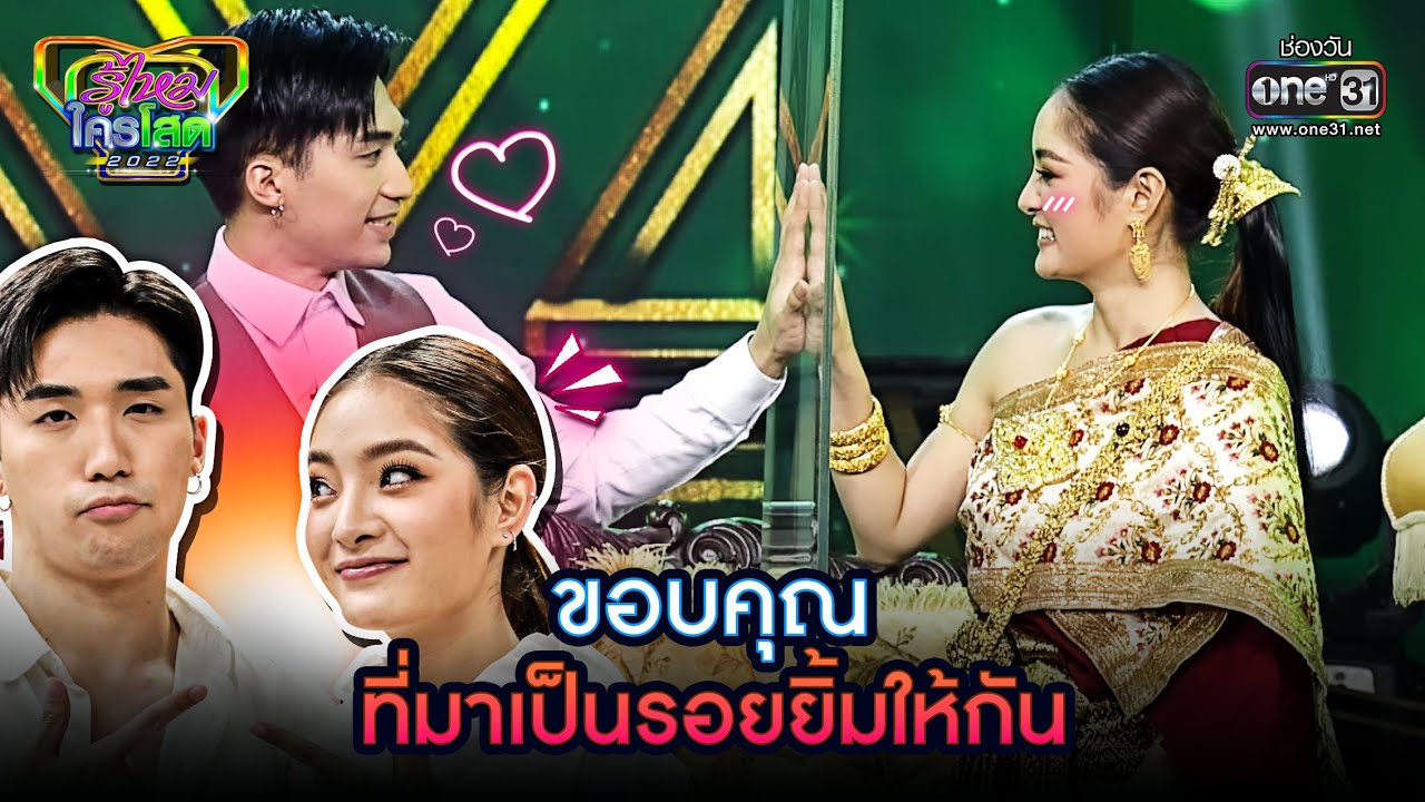 ขอบคุณที่มาเป็นรอยยิ้มให้กัน | HIGHLIGHT รู้ไหมใครโสด2022  EP.13 | 10 เม.ย. 65 | one31