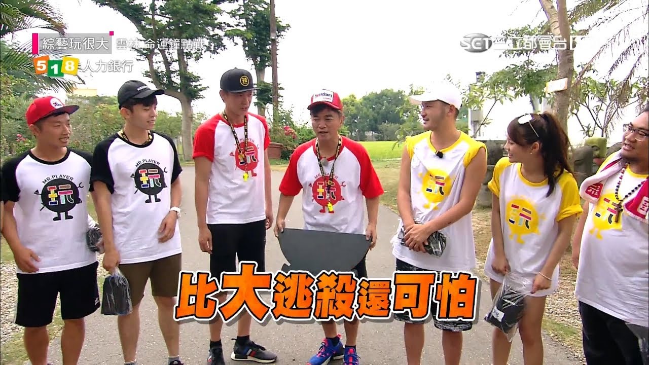 玩粉圓夢計畫！在不瘋狂就等輸！鐵粉張棋惠識破紅隊陰謀？！本燙、古拉、琳妲夾帶百萬人氣站出來對抗！！綜藝玩很大 x 518人力銀行【第一百零一回 台灣 雲林】20180623【第202集完整版】