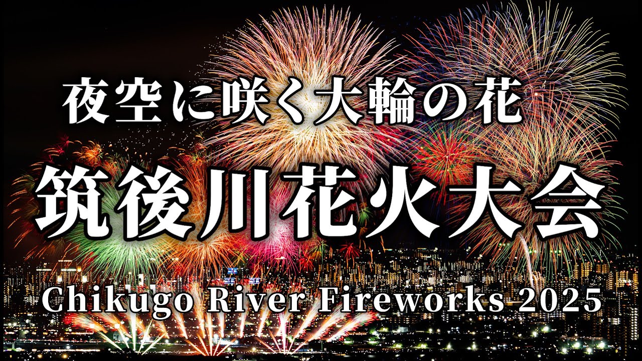 【筑後川花火大会2025】夜空を染める大輪の花｜迫力の大玉が連発する夏夜の絶景【福岡】 / Chikugo ｜Fireworks