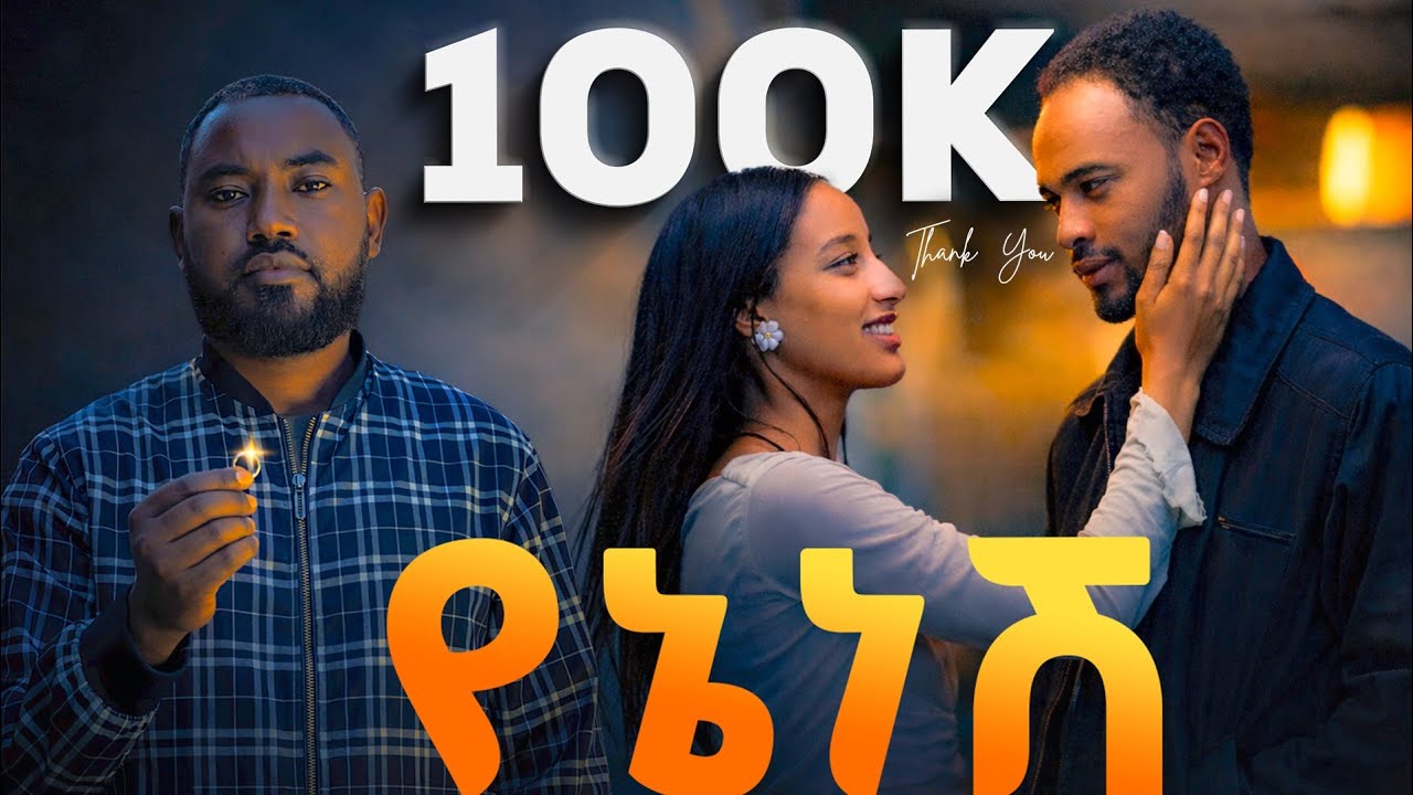 የኔ ነሽ ሙሉ ፊልም / ሙሉ የአማረኛ ፊልም