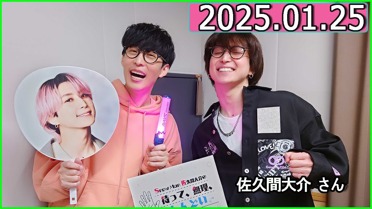 Snow Man 佐久間大介の待って、無理、しんどい、、 2025年01月25日 佐久間大介ラジオ.ゲスト: オーイシマサヨシ さん