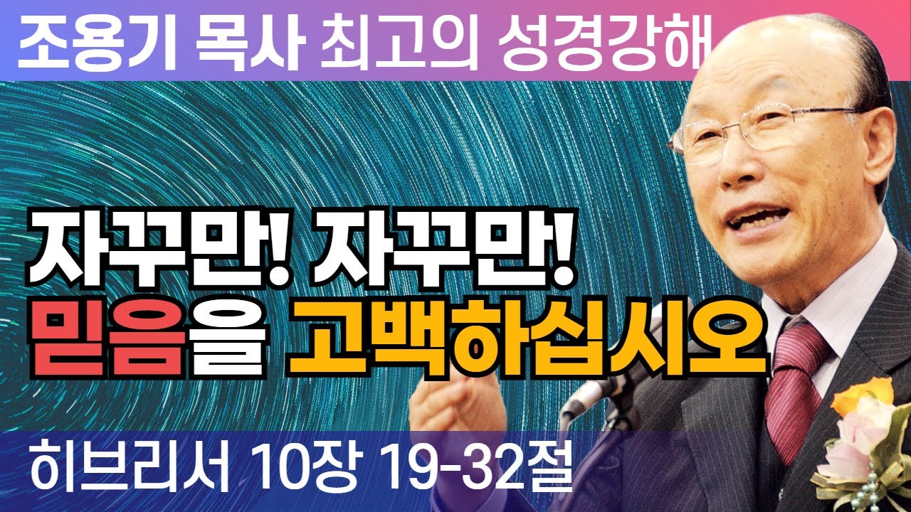 자꾸만! 자꾸만! 믿음을 고백하십시오 (히브리서 10장 19-32절) - 조용기 목사 성경강해 히브리서 시리즈