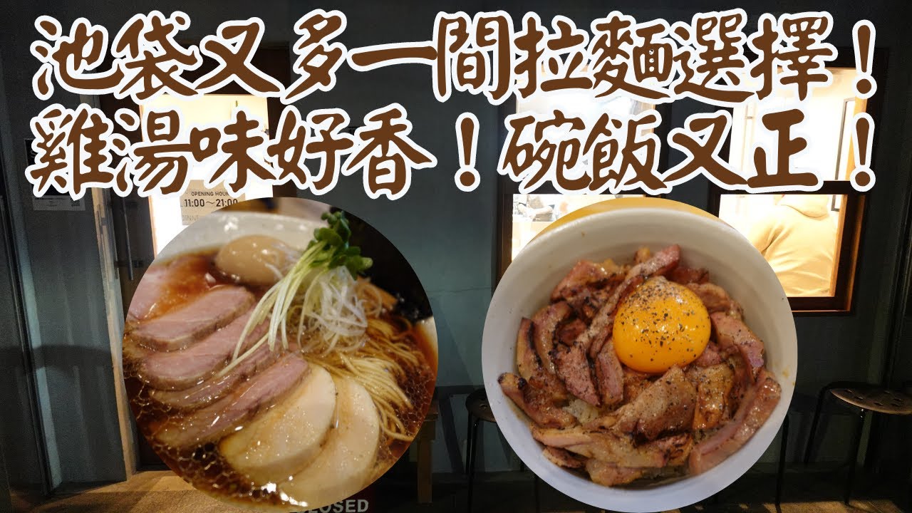 【日本拉麵食評】池袋又多一間拉麵選擇 ! 雞湯味好香！碗飯又正！每樣野都有水準！｜MENYA NAKAGAWA｜東京拉麵｜東京美食｜池袋拉麵｜池袋美食｜獨自去食麵｜廣東話
