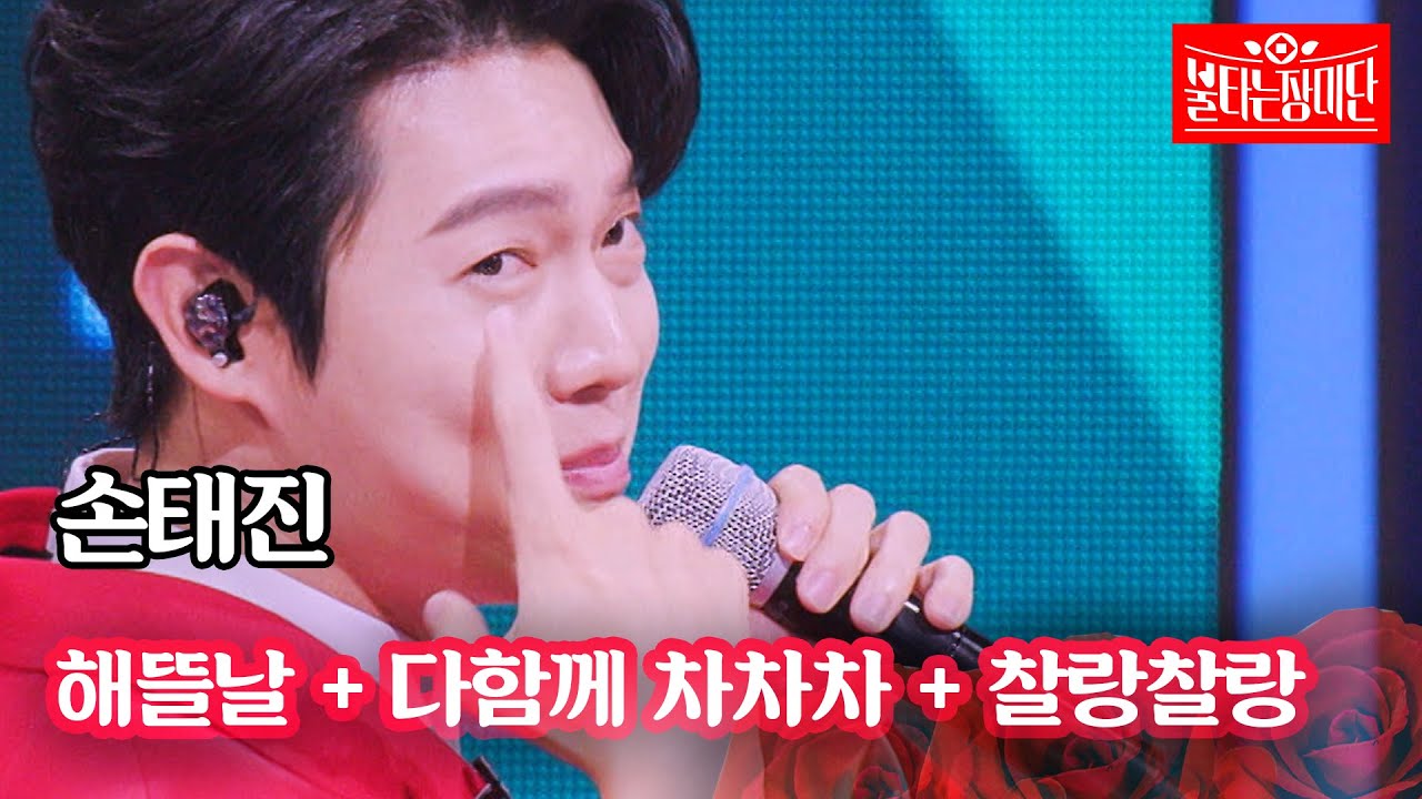 손태진 - 해뜰날 + 다함께 차차차 + 찰랑찰랑｜불타는 장미단 40회
