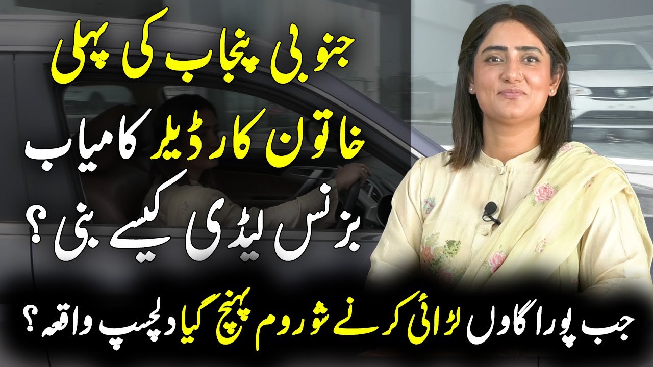 Story of South Punjab First Female Car Dealer Saleha Hassan, How become Successful Business lady?