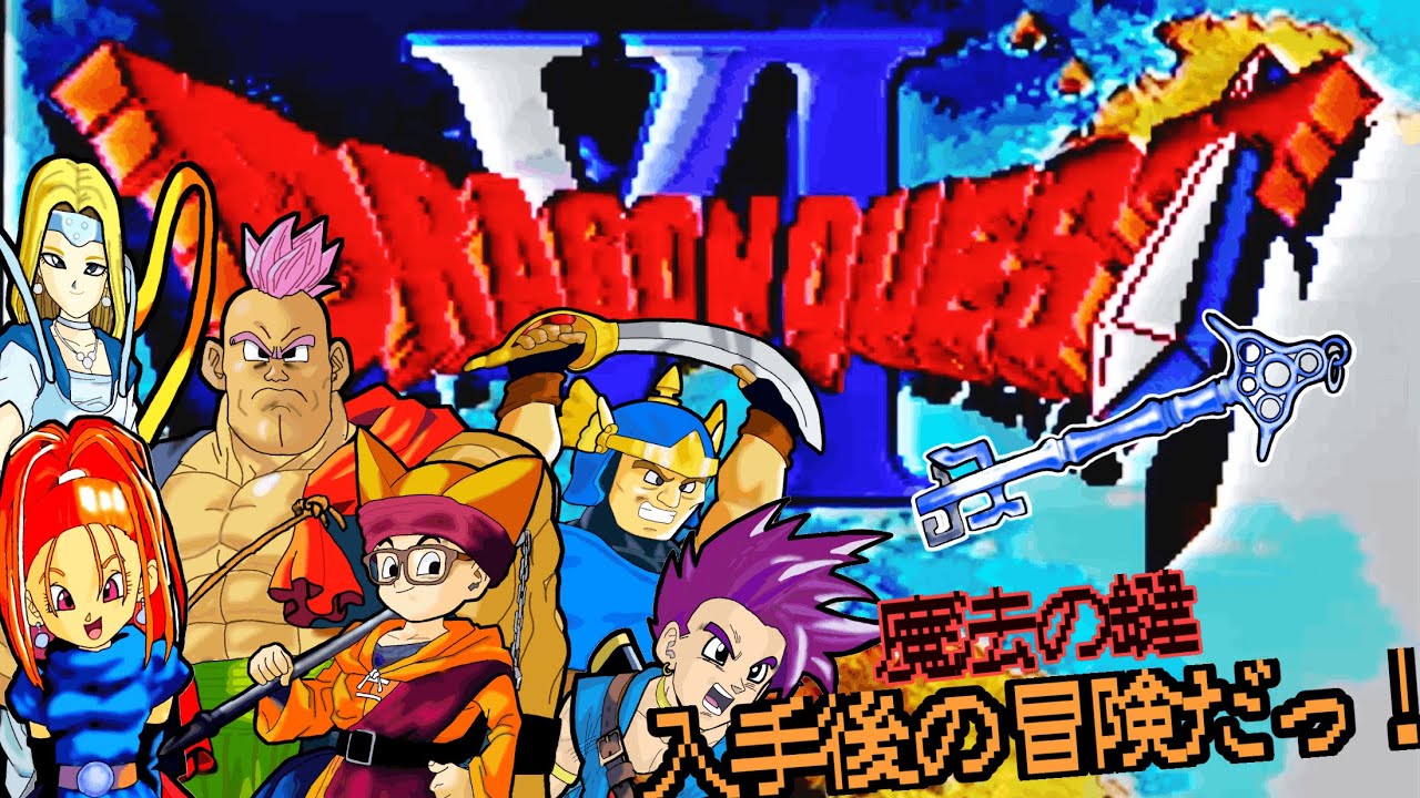 【ドラクエⅥ】 初見プレイで遊んでみる✨魔法の鍵入手後の冒険だ! #アドバイス不要 #ネタバレ禁止 #24