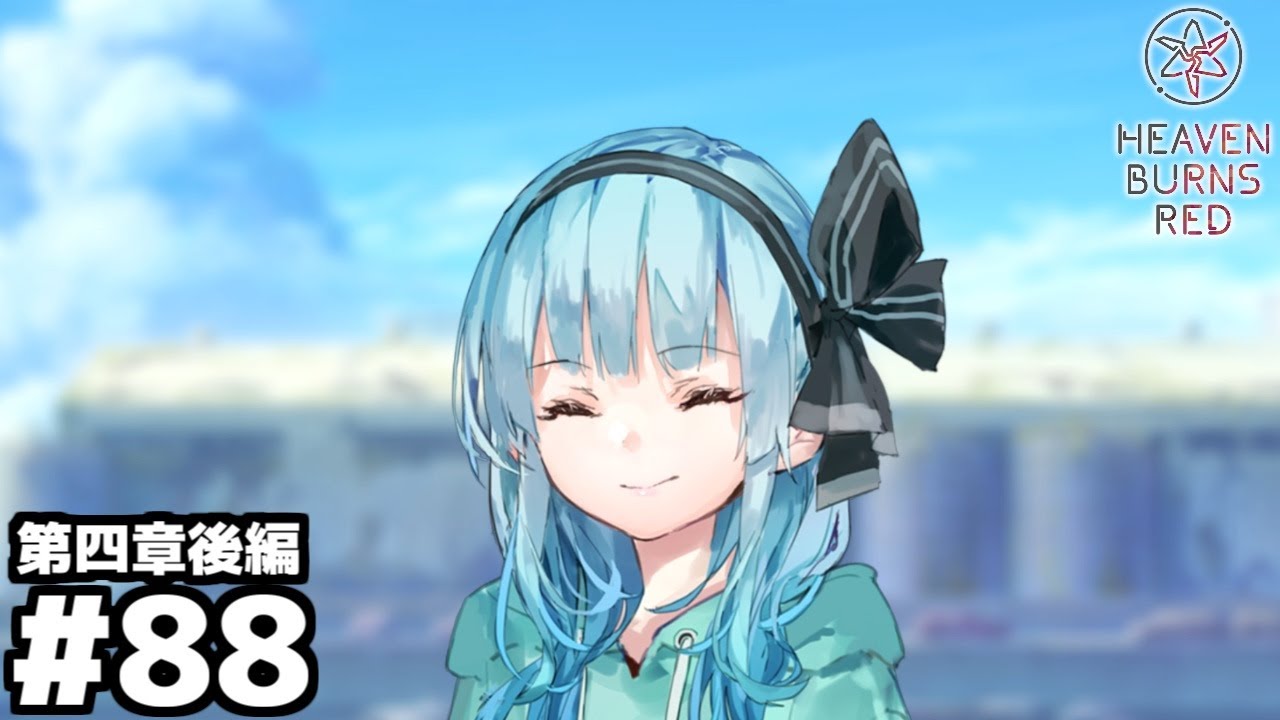 【ゲーム実況】進捗ダメです『ヘブンバーンズレッド第四章後編』#８８