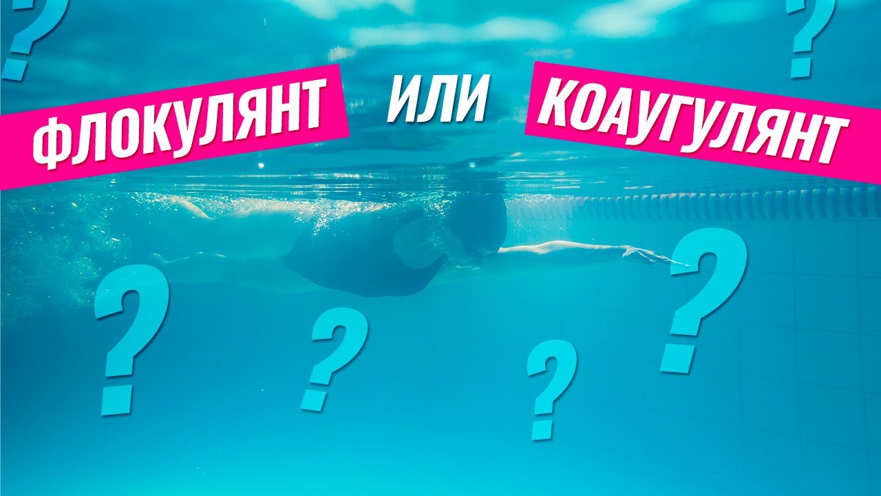 осветлители воды бассейна, что лучше флокулянт или коагулянт в  бассейне.