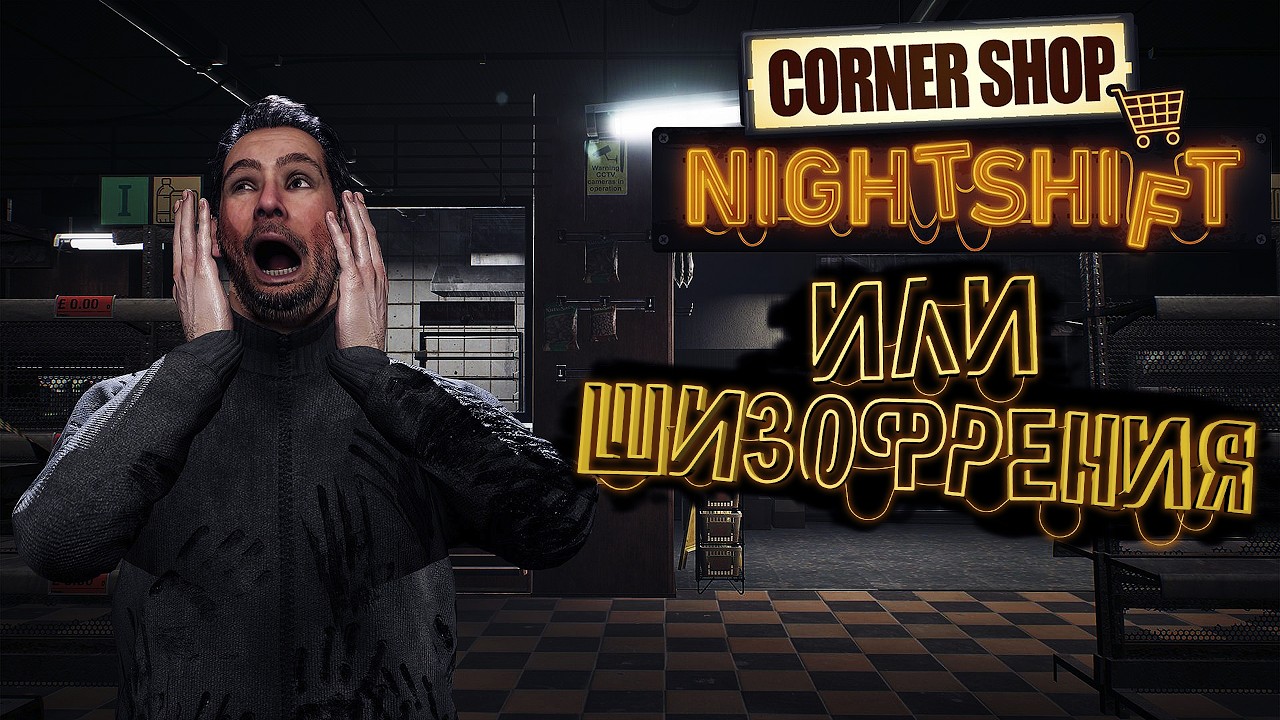 Corner Shop NightShift Что-то новое? ХОРРОР Симулятор продавца!
