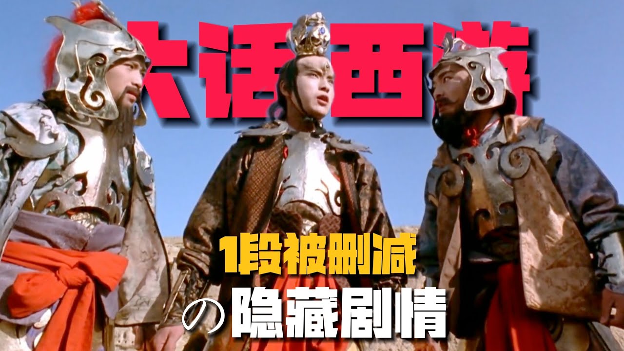 《大話西游》1段「被刪掉」的隱藏劇情：紫霞就是悟空？大尺度台詞諷刺拉滿！【08期】