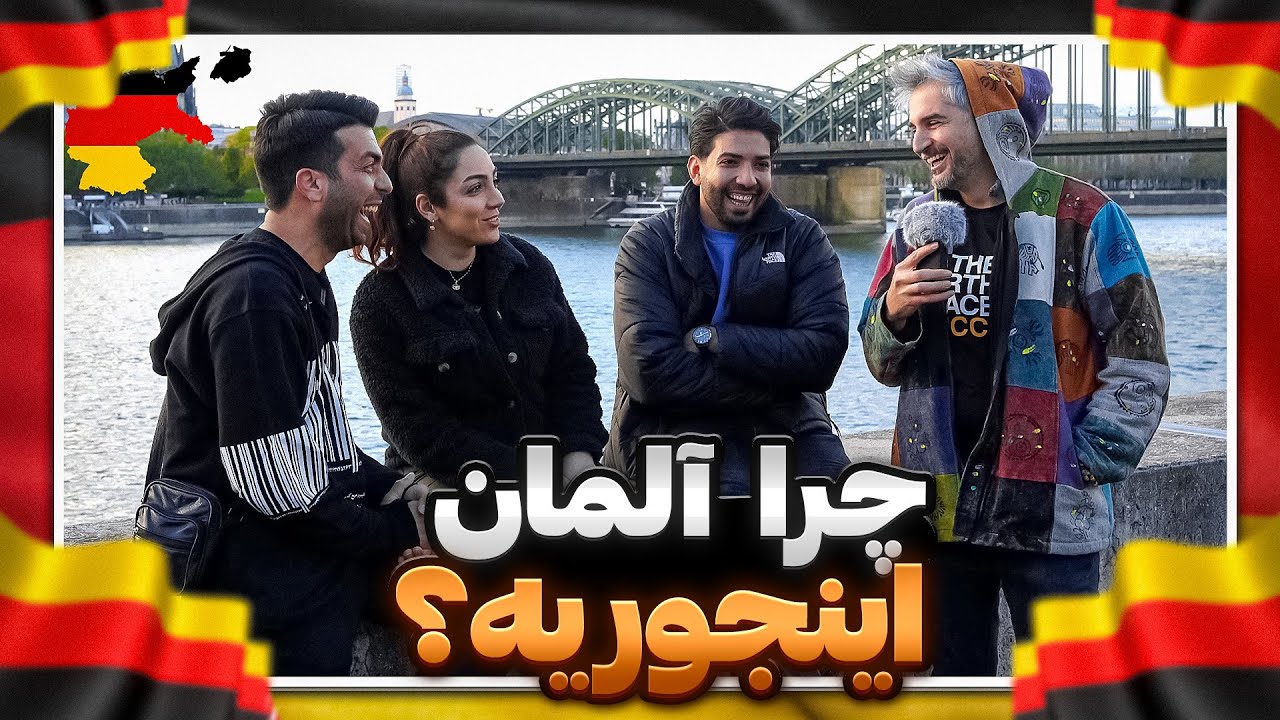 Gapgoft12 🇩🇪 | !از زندگی در آلمان تا انقلاب مهسا