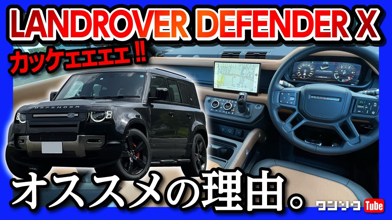 【私がディフェンダーXをオススメする理由】加速･ブレーキ･運転支援･ナビ&メーターなど走りの5項目評価! | LANDROVER DEFENDER 110X