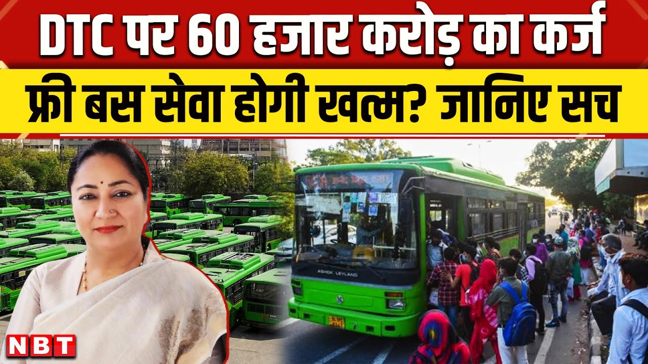 Delhi की DTC बसों में महिलाओं की Free Bus Service पर खतरा, 60 हजार करोड का कर्जा । Rekha Gupta । NBT