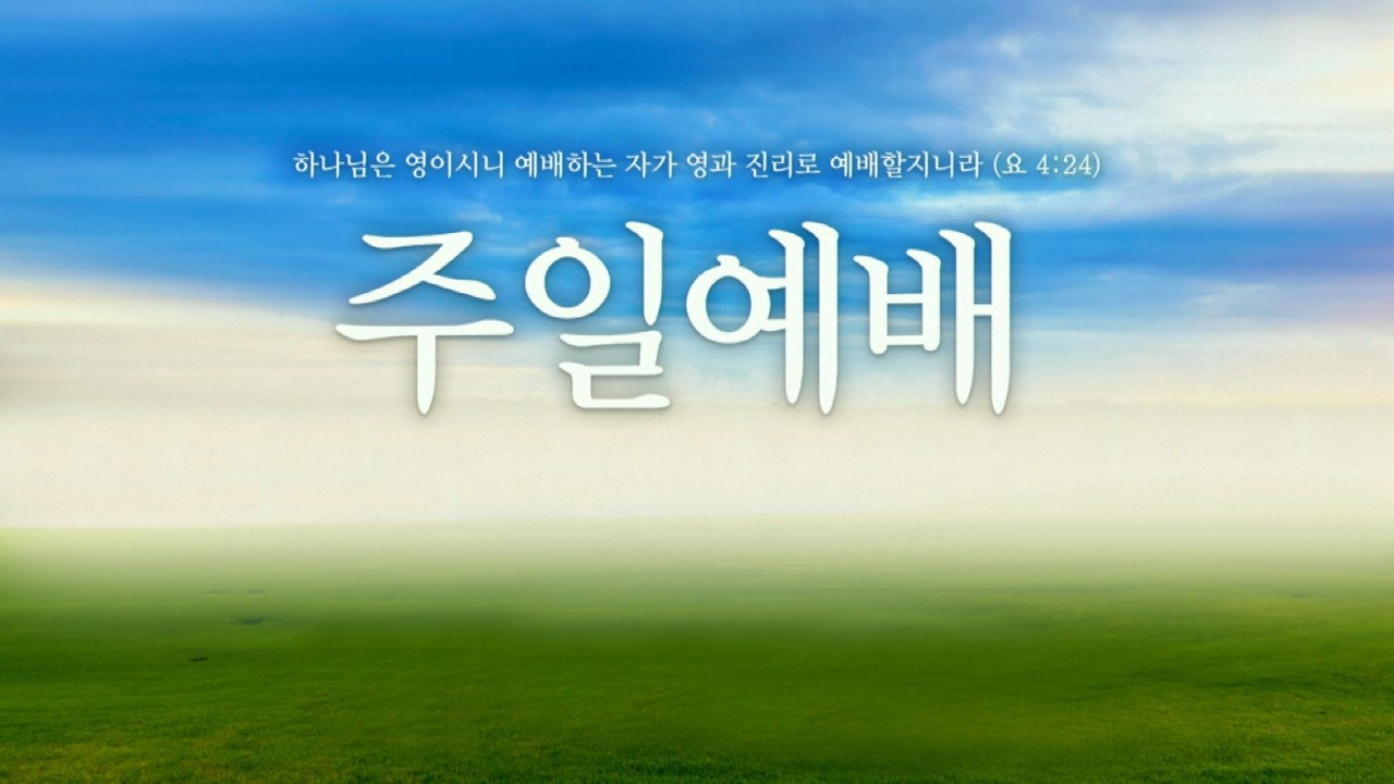 2월 22일 충주교회 주일예배입니다.